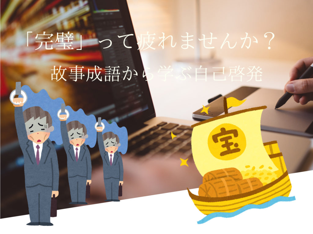 「完璧」の意味・由来・使い方を紹介！例文付き【故事成語で自己啓発】 | 小売オタク